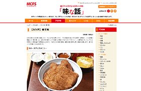 「MCフードスペシャリティーズの「味な話」」にて、「【カツ丼】奏す庵」とご紹介いただきました