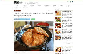 「食楽Web」にて、「「ワセカツ」って知ってる？ 早稲田生まれの“元祖かつ丼”の復刻版が激ウマ！」とご紹介いただきました
