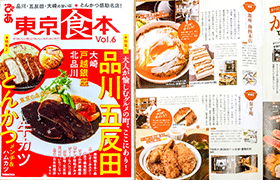 「東京食本vol.6」 (ぴあMOOK)の「カツ丼ワンダーランド」特集にて、奏す庵の「ワセカツ！丼」が紹介されました