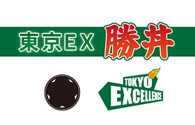 東京エクセレンス様とのコラボカツ丼、「東京EXカツ丼」を販売！